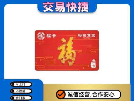 阜新市清河门购物卡回收裕福集团卡.jpg