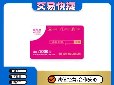 阜新市清河门购物卡回收唯品会卡.jpg