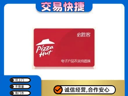 阜新市清河门购物卡回收必胜客卡.jpg