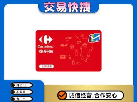 阜新市清河门购物卡回收家乐福卡.jpg