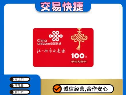 阜新市清河门购物卡回收联通卡.jpg
