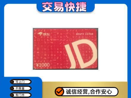 阜新市清河门购物卡回收京东卡.jpg