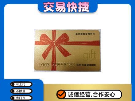 阜新市清河门购物卡回收杭州大厦卡.jpg