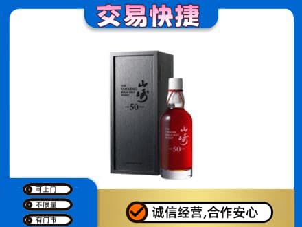 阜新市清河门洋酒回收山崎50年.jpg