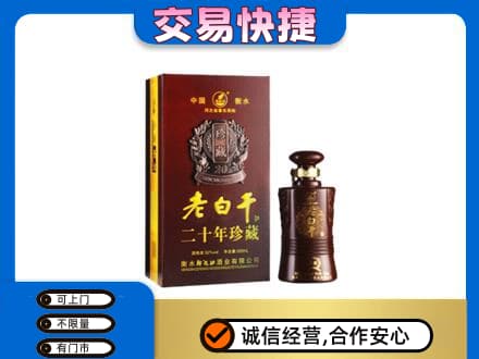 阜新市清河门名酒回收老白干20年.jpg